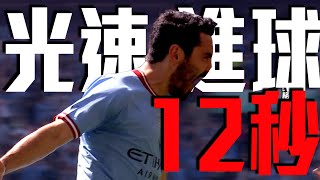 足總盃12秒光速進球！德比曼城超神開局｜2022-23 英格蘭足總盃