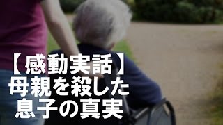 【感動実話】認知症の母親を殺めた息子の真実に裁判官も涙をこらえきれず…。そして、最後に裁判官が言った言葉は…。