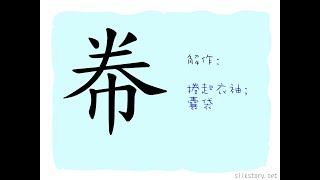 漢字的故事 : 帣