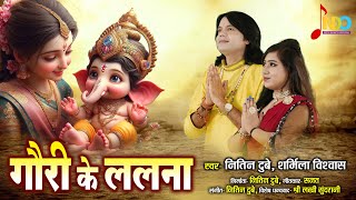 Gauri Ke Lalna | गौरी के ललना | Nitin Dubey, Sharmila Biswas | Ganesh Chaturthi Special | Cg Bhajan