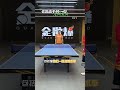 你能赢于何一吗？全世爆聊乒乓 乒乓球教学 乒乓球 pingpong