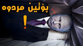 پۆتین مردوە و هاوشێوەکەی دانراوە ..!!دەنگۆیە سەیرەکان