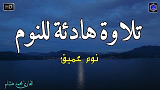 قرآن للمساعدة على النوم والراحة النفسية😴تلاوة هادئة تريح الاعصاب وتجلب البركة💚