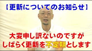 【お知らせ】今後の更新について