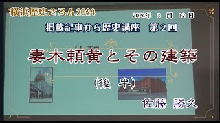 横浜歴史さろん2024第２回　妻木頼黄とその建築（後半）