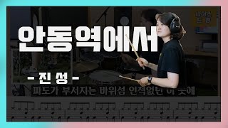 [안동역에서] 진성 / 트로트드럼, 7080드럼 / 드럼,악보,가사 / 나이스드럼