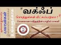 வக்ஃப் சொத்துக்கள் மீட்கப்படுமா வக்ஃப் நோக்கம் என்ன வக்ஃப் பலன் என்ன வக்ஃப் சிறப்பு 4