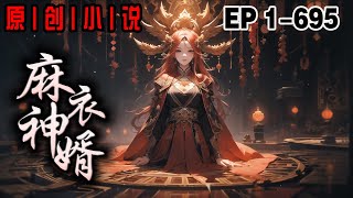 《麻衣神婿》第1-695話：我出生那天，天降異象。為了讓我活命，退隱的爺爺為我訂親續命。二十年後，因為爺爺給的一場造化，已成首富的未婚妻一家，卻與我退婚。他們太低估了我爺爺的實力。