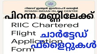 റിയാദിൽ നിന്നുള്ള പ്രവാസികൾക്കായി റിയാദ് ഇൻഡ്യൻ ഇസ്ലാഹി സെന്റർ ഒരുക്കുന്ന ചാർട്ടേഡ് ഫ്ളൈറ്റുകൾ