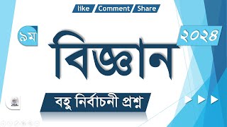 ৯ম শ্রেণীর বিজ্ঞান বহুনির্বাচনী প্রশ্ন ১ম অধ্যায় || বার্ষিক পরীক্ষার প্রশ্ন || Attar Academy