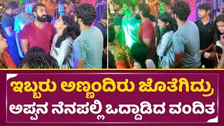 Appu daughter vandita: ಇಬ್ಬರು ಅಣ್ಣಂದಿರು ಜೊತೆಗಿದ್ರು ಅಪ್ಪನ ನೆನಪಲ್ಲಿ ಒದ್ದಾಡಿದ ವಂದಿತ |Appu Birthday|SStv