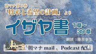 朝マナ イザヤ書 18章