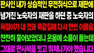 (실화사연) 판사인 내가 무전취식으로 재판에 넘겨진 노숙자를 재판 하던 중 온몸에 소름이 돋는데../ 사이다 사연,  감동사연, 톡톡사연