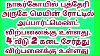 நாகர்கோயில் புத்தேரி அருகே மெயின் ரோட்டில் 4 வீடும் இரண்டு கடையும் சேர்த்து விற்பனைக்கு