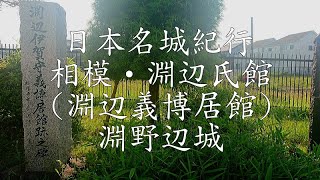 日本名城紀行 相模・淵辺氏館、淵野辺城