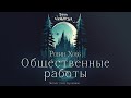 Робин Хобб - Общественные работы. Тайны Блэквуда. Аудиокнига. Читает Олег Булдаков