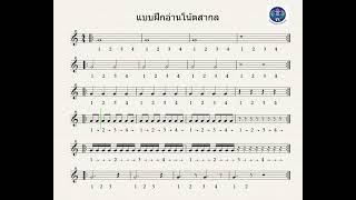 แบบฝึกอ่านโน้ตสากล 1