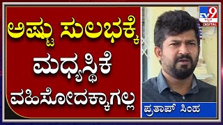 Pratap simha : ರಷ್ಯಾ- ಉಕ್ರೇನ್ ನಡುವಿನ ಯುದ್ಧದ ಬಗ್ಗೆ ಪ್ರತಾಪ್ ಸಿಂಹ ಮಾತು   | TV9 Kannada