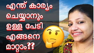 How to overcome fear?/ പേടി എങ്ങനെ മാറ്റാം? 100% effective /Personality Development Video