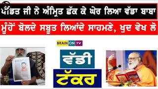 ਸੁਆਮੀ ਪੰਡਿਤਾ ਤੁਮ੍ ਦੇਹੁ ਮਤੀ।। ਪੰਡਿਤ ਭਾਰਤ ਭੂਸ਼ਨ ਸਿੰਘ ਜੀ ਤਲਵਾੜਾ ਵਾਲੇ ਕਹਿ ਰਹੇ ਹਨ ਕਿ ਗੁਰਬਾਣੀਸ਼ਬਦਭੇਦਿਸਮਝੋ