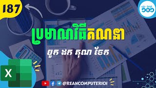 187 របៀបធ្វើប្រមាណវិធី បូក ដក គុណ ចែក និងប្រភេទទិន្នន័យក្នុង Excel #រៀនExcel