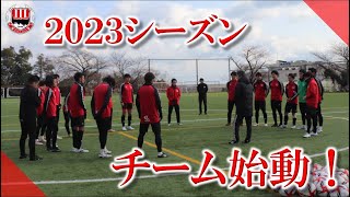 【チーム始動】ヴェルスパ大分 2023シーズン始動日