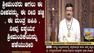 Do this to get Rich | Simple Solution | Adithyanarayan Maharshi | Shambhoo Shankaraa