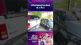 ระทึกเก๋งพุ่งชนร้านคาร์แคร์ ดับ 2 เจ็บ 3 | #Shorts #ข่าวแหกโค้ง | GMM25