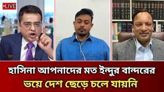 হাসিনা আপনাদের মত ইন্দুর বান্দরের ভয়ে দেশ ছেড়ে চলে যায়নি | খালেদ মহিউদ্দিন |