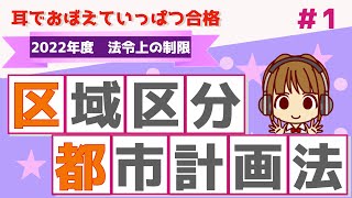 宅建 2022 法令上の制限 #1 都市計画法【都市計画区域・区域区分・都市計画法の目的】わかりやすく図解します。イメージができないと、覚えるのに苦戦します。法令上の制限の勉強法もお伝えします！