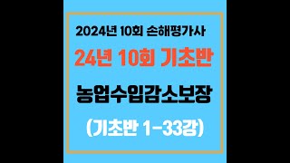 (기초) 1-33강 농업수입감소보장(p.168~p.176)