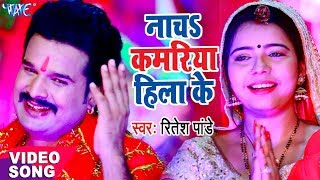 Ritesh Pandey का सबसे हिट देवी गीत - Nacha Kamariya Hila Ke - Bhojpuri Devi Geet Video Song