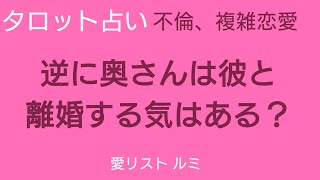 [タロット占い]　不倫、複雑恋愛。。。逆に奥さんは彼と離婚を考えているのか❔