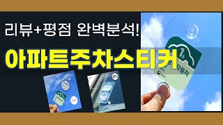 아파트주차스티커 추천 BEST 5 | 쇼핑팁스가 하나하나 분석해봤습니다.