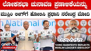 Lok Sabha ಚುನಾವಣ ಪ್ರಣಾಳಿಕೆಯನ್ನು ಮುಸ್ಲಿಂ ಲೀಗ್‌ಗೆ ಹೋಲಿಸಿ ಪ್ರಧಾನಿ ನರೇಂದ್ರ ಮೋದಿ