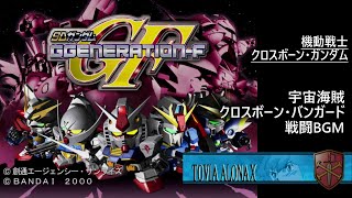 [PS] SDガンダム GGENERATION-F - 宇宙海賊クロスボーン・バンガード 戦闘 BGM (機動戦士クロスボーン・ガンダム)