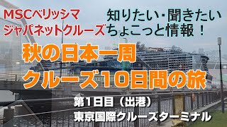 『ＭＳＣベリッシマで優雅に巡る秋の日本一周クルーズ10日間の旅』（1日目）東京国際クルーズターミナルから出港