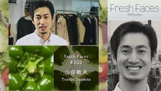 【Fresh Faces #202】山田敏夫（ファクトリエ 代表）