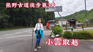 2024-10-20日本行第11天：熊野古道徒步第3天 小雲取越 全程15km