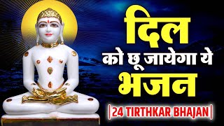 दिल को छू जाएगा ये भजन- 24 Tirthankar Bhajan- parasnath ji