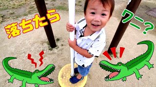 【外遊び】ひーたん公園に遊びに行ったよ♡落ちるな！！ワニに食べられるぞ！