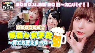 【色彩大阪放送局】かのはづゆみの家呑み女子会～何でも答えまSP～