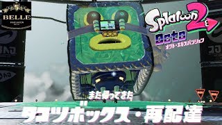 ＃09【オクト・エキスパンション】初めてのボス戦！タコツボックス再登場？！「Splatoon2（スプラトゥーン2）」ちょっとおもしろい実況プレイ