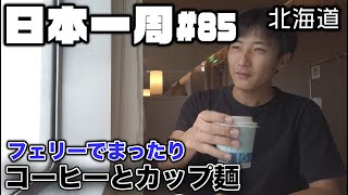 【北海道ひとり旅#1】絶品ジンギスカンを食べに行く！！【日本一周#85】