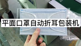 一次性平面口罩自动折耳包装一体机械 平面口罩自动包装机Automatic ear folding packaging machine for disposable face mask