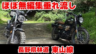 【長野県林道】東山線はふわふわで滑りやすい【ほぼ無編集】