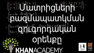 Մատրիցների բազմապատկման զուգորդական օրենքը | Հանրահաշիվ | «Քան» ակադեմիա