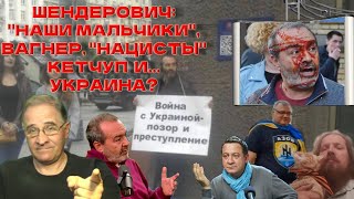 Шендерович: наши мальчики, Вагнер, нацисты, кетчуп и... Украина? | Новости 7-40, 12.5.2023