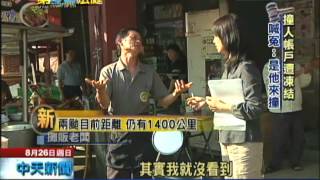 2012.08.26第52法庭／撞人不知　帳戶被凍結　喊冤：是他自撞摔倒