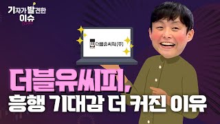 새빗켐, 얼마에 팔까? \u0026 '더블유씨피' 흥행 가능성 커졌다? | 전경진의 기발이슈 (22.08.03)